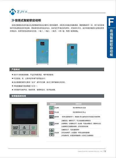 F.在线式智能软启动柜